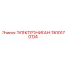 1900070104 ЭЛЕКТРОНИКАН Epiroc