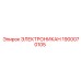 1900070105 ЭЛЕКТРОНИКАН Epiroc