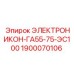 1900070106 ЭЛЕКТРОНИКОН-ГА55-75-ЭС100 Epiroc