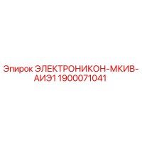 1900071041 ЭЛЕКТРОНИКОН-МКИВ-АИЭ1 Epiroc