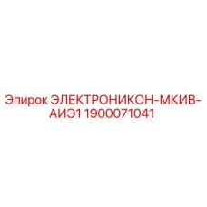 1900071041 ЭЛЕКТРОНИКОН-МКИВ-АИЭ1 Epiroc