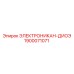 1900071071 ЭЛЕКТРОНИКАН-ДИОЭ Epiroc