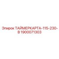 1900071303 ТАЙМЕРКАРТА-115-230-В Epiroc