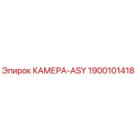 1900101418 КАМЕРА-ASY Epiroc