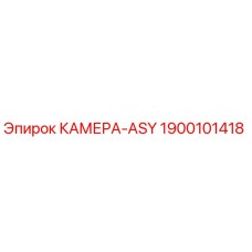 Камера ASY Epiroc артикул 1900101418 для ремонта буровых установок