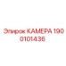 Оригинальная камера 1900101436 Epiroc для горнодобывающей техники