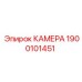 Термостойкая камера 1900101451 Epiroc для систем охлаждения