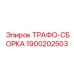 1900202503 ТРАФО-СБОРКА Epiroc