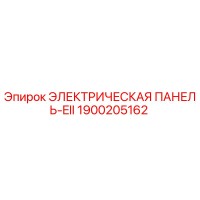 1900205162 ЭЛЕКТРИЧЕСКАЯ ПАНЕЛЬ-EII Epiroc