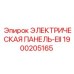 1900205165 ЭЛЕКТРИЧЕСКАЯ ПАНЕЛЬ-EII Epiroc