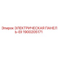 1900205171 ЭЛЕКТРИЧЕСКАЯ ПАНЕЛЬ-EII Epiroc