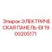 1900205171 ЭЛЕКТРИЧЕСКАЯ ПАНЕЛЬ-EII Epiroc
