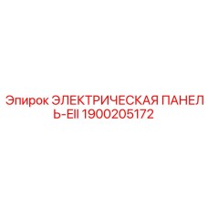 1900205172 ЭЛЕКТРИЧЕСКАЯ ПАНЕЛЬ-EII Epiroc