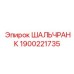 1900221735 ШАЛЬЧРАНК Epiroc