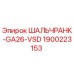 1900223153 ШАЛЬЧРАНК-GA26-VSD Epiroc