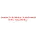 1900250302 ЭЛЕКТРИЧЕСКАЯ ПАНЕЛЬ-IEC Epiroc