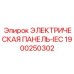 1900250302 ЭЛЕКТРИЧЕСКАЯ ПАНЕЛЬ-IEC Epiroc