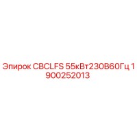 1900252013 CBCLFS 55кВт230В60Гц Epiroc