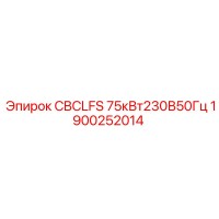 1900252014 CBCLFS 75кВт230В50Гц Epiroc