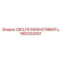 1900252051 CBCLFS 55кВт575В60Гц Epiroc