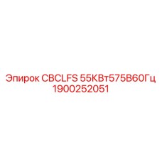 Специализированный компонент Epiroc для высокого напряжения