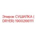 1900266111 СУШИЛКА (DRYER) Epiroc