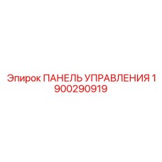 Мобильная панель управления буровой артикул 1900290919