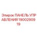 Мобильная панель управления буровой артикул 1900290919