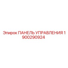 Интеллектуальная панель управления артикул 1900290924