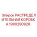 Защищенная распределительная коробка артикул 1900290928