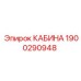 Защищенная кабина оператора артикул 1900290948