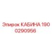 Кабина оператора Epiroc артикул 1900290956