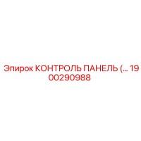 1900290988 КОНТРОЛЬ ПАНЕЛЬ Epiroc