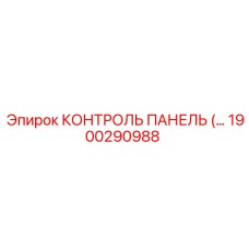 1900290988 КОНТРОЛЬ ПАНЕЛЬ Epiroc
