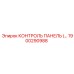 1900290988 КОНТРОЛЬ ПАНЕЛЬ Epiroc
