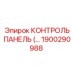 1900290988 КОНТРОЛЬ ПАНЕЛЬ Epiroc