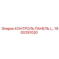 1900291030 КОНТРОЛЬ ПАНЕЛЬ Epiroc