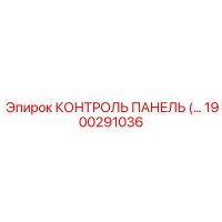 1900291036 КОНТРОЛЬ ПАНЕЛЬ Epiroc