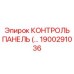 1900291036 КОНТРОЛЬ ПАНЕЛЬ Epiroc