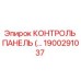 1900291037 КОНТРОЛЬ ПАНЕЛЬ (Epiroc)