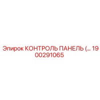 1900291065 КОНТРОЛЬ ПАНЕЛЬ (Epiroc)