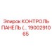 1900291065 КОНТРОЛЬ ПАНЕЛЬ (Epiroc)