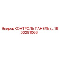 1900291066 КОНТРОЛЬ ПАНЕЛЬ (Epiroc)