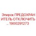1900291273 ПРЕДОХРАНИТЕЛЬ ОТКЛЮЧИТЕЛЬ Epiroc