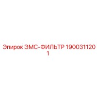 1900311201 ЭМС-ФИЛЬТР Epiroc