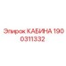 Фото кабины Epiroc деталь 1900311332