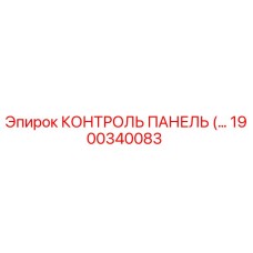1900340083 КОНТРОЛЬ ПАНЕЛЬ Epiroc