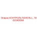 1900340084 КОНТРОЛЬ ПАНЕЛЬ Epiroc