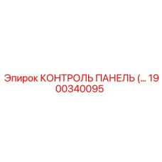 1900340095 КОНТРОЛЬ ПАНЕЛЬ Epiroc