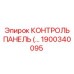 1900340095 КОНТРОЛЬ ПАНЕЛЬ Epiroc